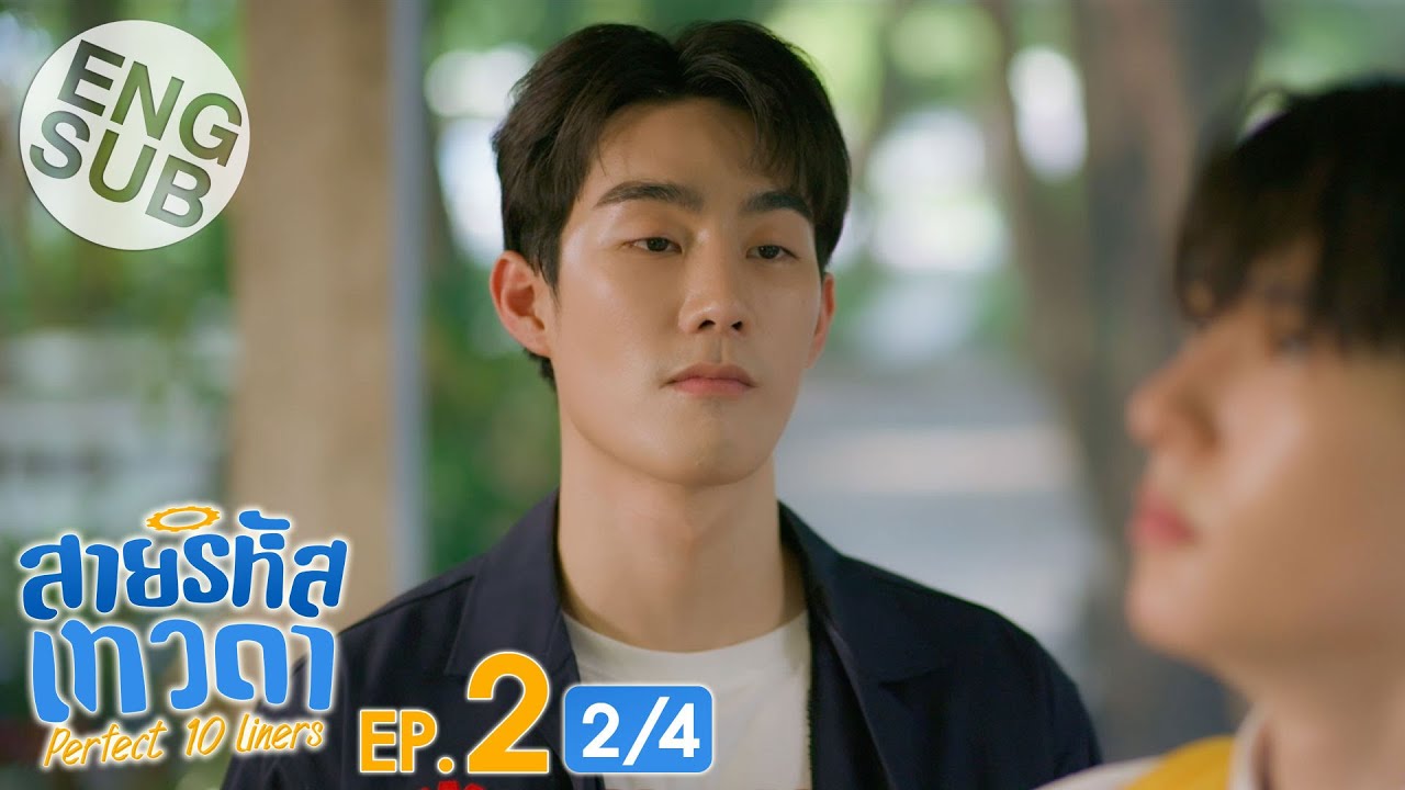 [Eng Sub] สายรหัสเทวดา Perfect 10 Liners | EP.2 [2/4]