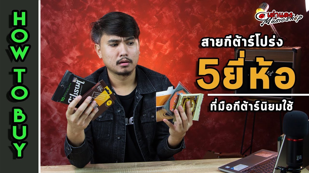 5 ยี่ห้อ สายกีต้าร์โปร่ง ที่มือกีต้าร์ส่วนใหญ่นิยมเลือกใช้  (ยี่ห้อระดับโลกทั้งนั้น) l เต่าแดง