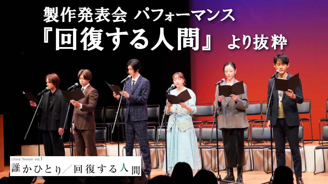 【フルパフォーマンス】製作発表会「回復する人間」より抜粋【3/5(木)開幕】