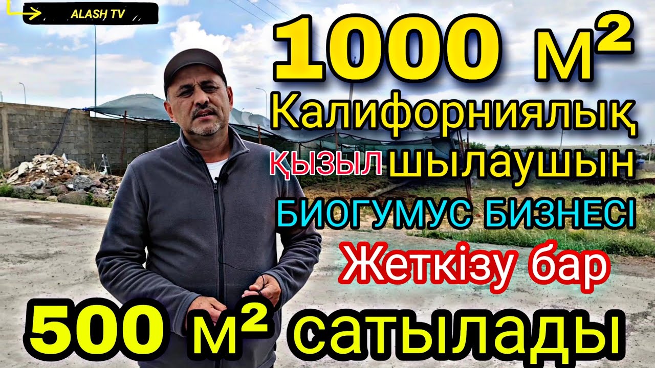 1000 м² Калифорниялық қызыл шылаушын. Биогумус бизнесі. 500 м² сатамын. Шымкент Бозарық +77011520802