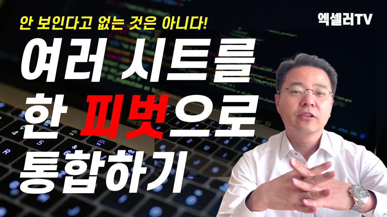 여러 시트를 하나의 피벗 테이블에 통합하기 ㅡ 안 보인다고 없는 것은 아니다 | 엑셀러 권현욱