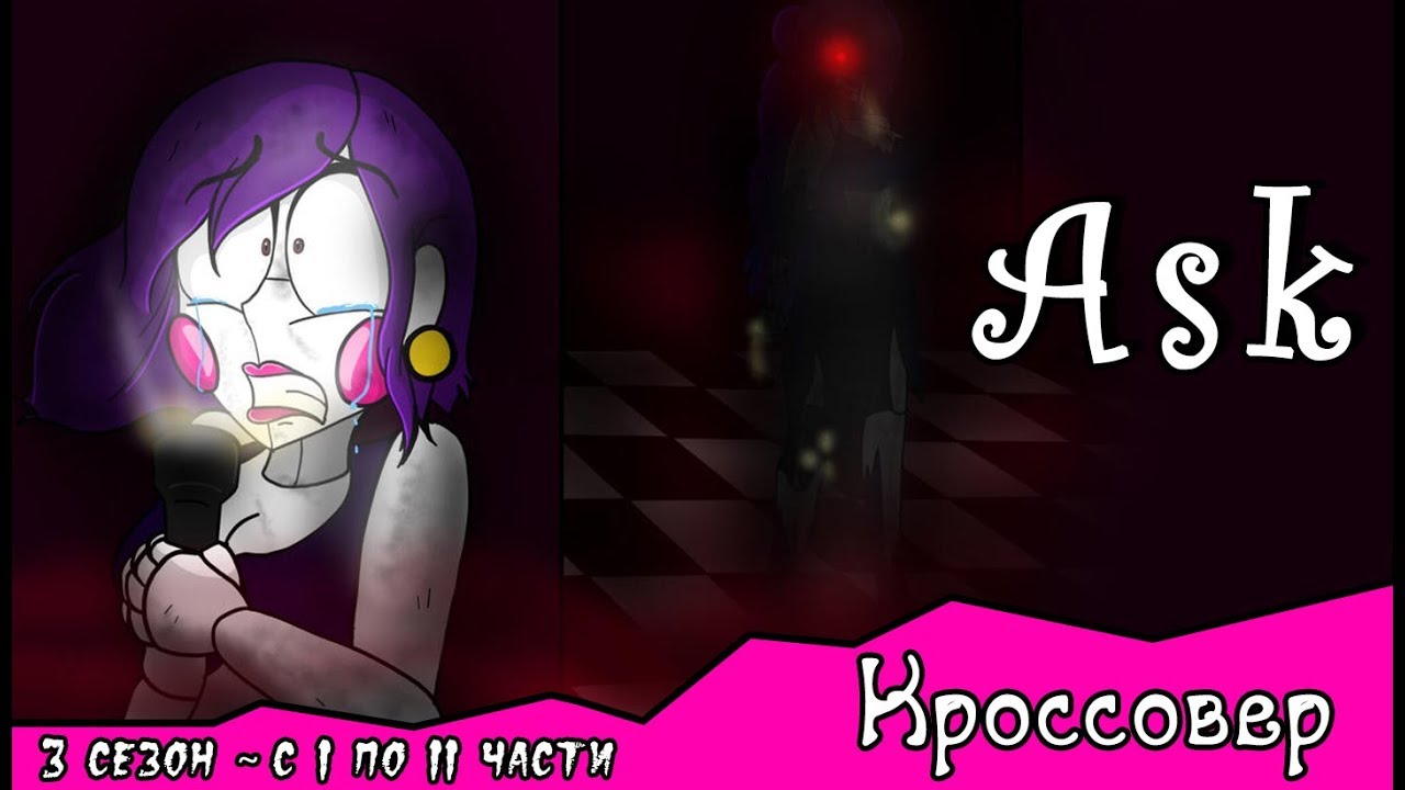 Спросите персонажей ~  комикс Кроссовер (3 сезон с 1 - 11 части)
