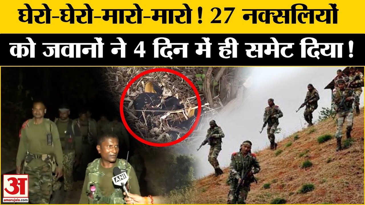 Chhattisgarh Naxal Encounter: 27 नक्सलियों को ढेर कर चलते बने जवान | Gariaband Naxal Encounter