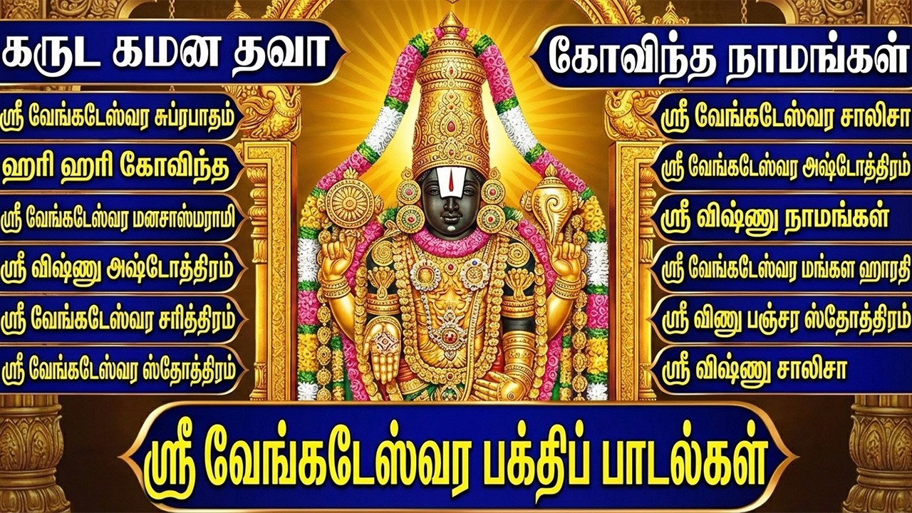 Saturday Special Perumal Bhakti Padalgal | Powerful Lord Sri Venkateshwara Bhakti Songs In Tamil