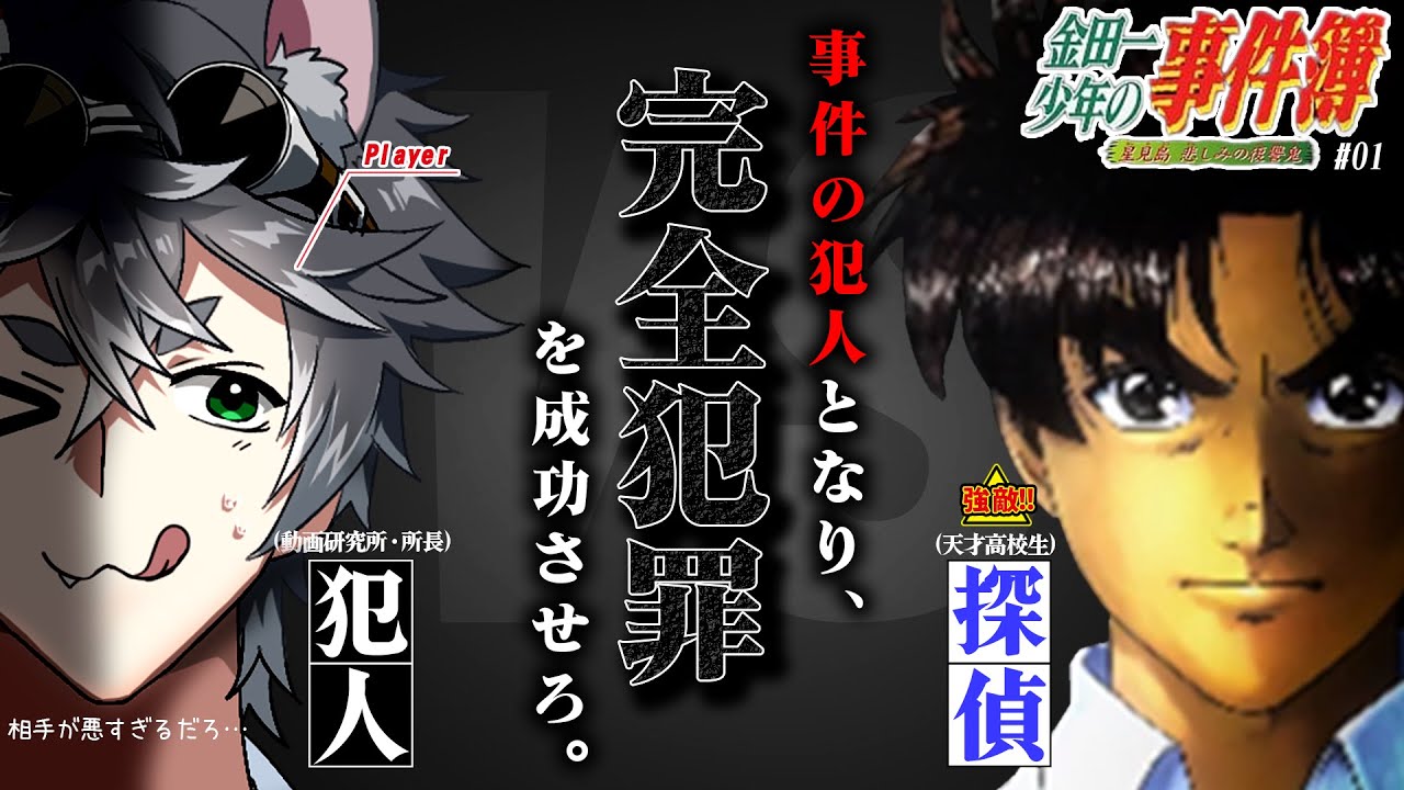 めざせ、完全犯罪。／金田一少年の事件簿 星見島 悲しみの復讐鬼 実況 #01