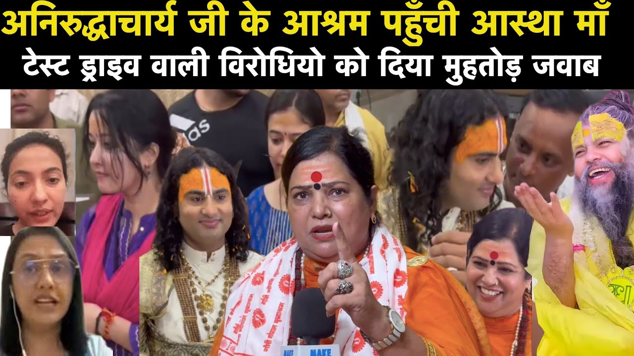 Anirudhacharya ji के आश्रम में जब पहुचीं Aastha Maa विरोधियों को दिया मुंहतोड़ ज़वाब Vrindavan Dham