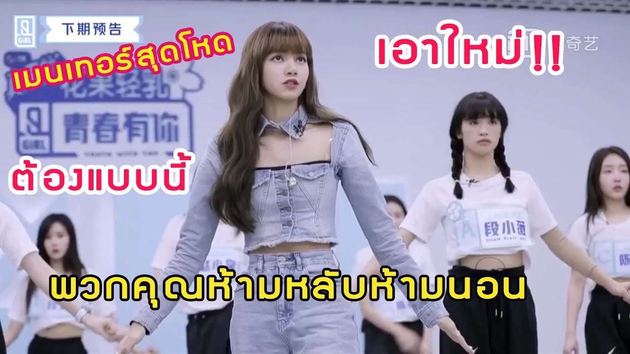 ลิซ่าเมนเทอร์สอนเต้นดุมากกก ในรายการที่จีน ใน EP5 #YouthWithYou