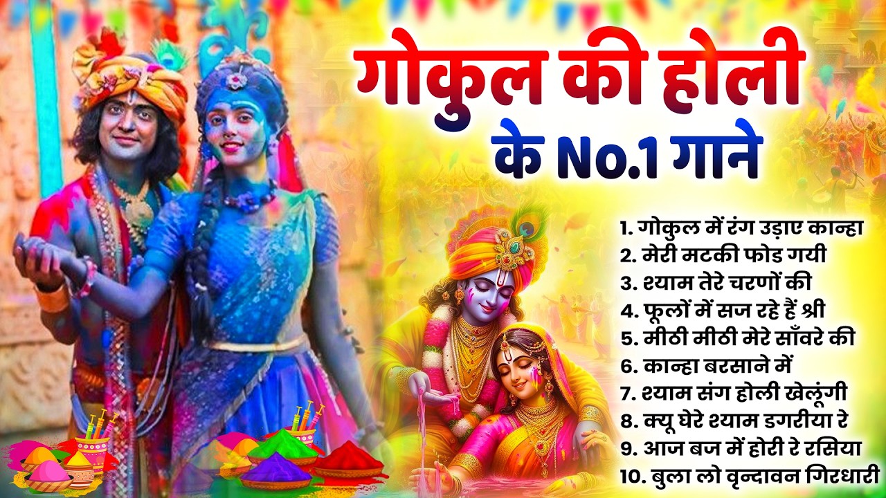 2026 के होली भजन | Nonstop Holi Bhajan 2026 | Radha Krishna Holi Bhajan | 2026 Holi Bhajan