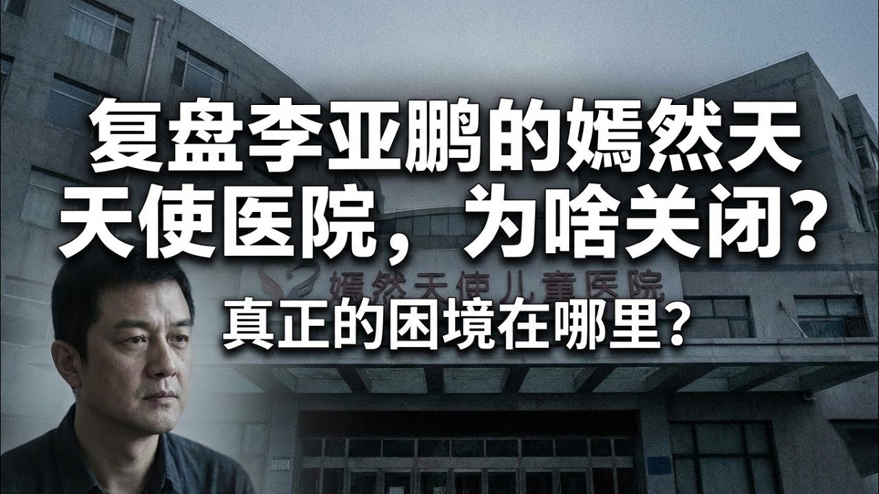 复盘李亚鹏的嫣然天使医院为啥关闭：真正的困境在哪里