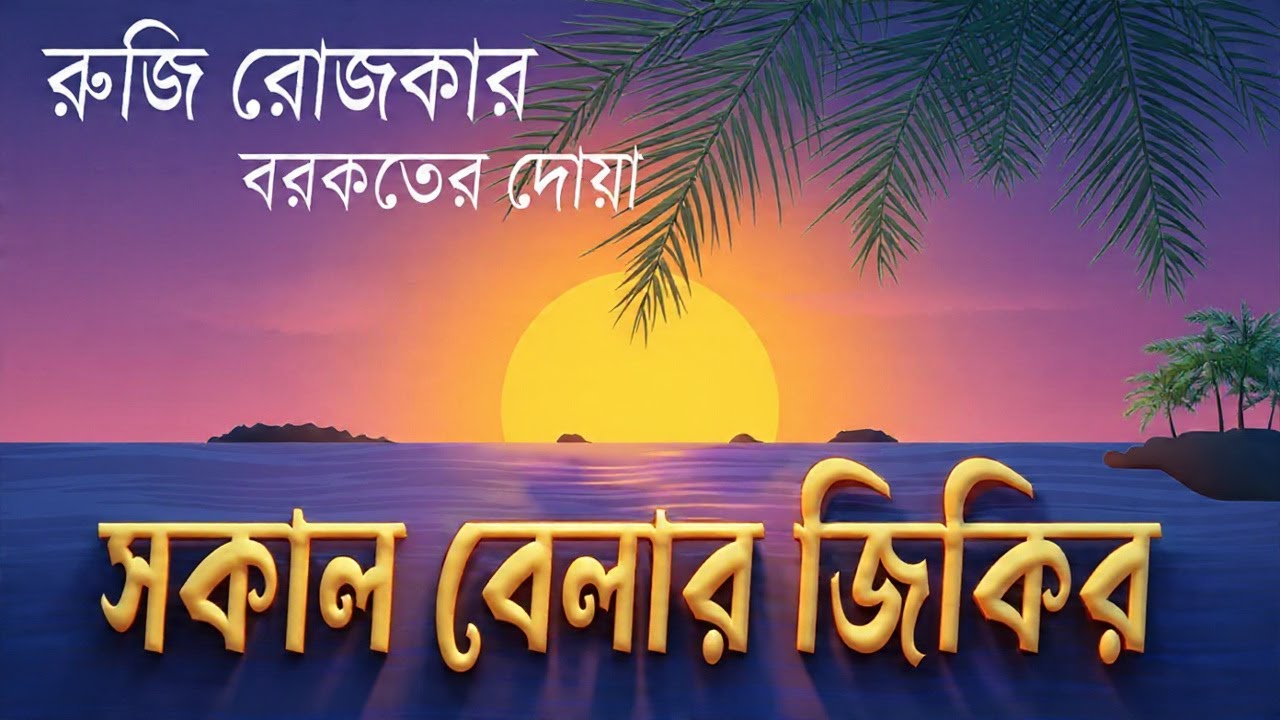 সকালটা শুরু হোক হৃদয় শীতল করা বরকতময় আয়াত দিয়ে | সকালের দোয়া ও জিকির | Morning Dua