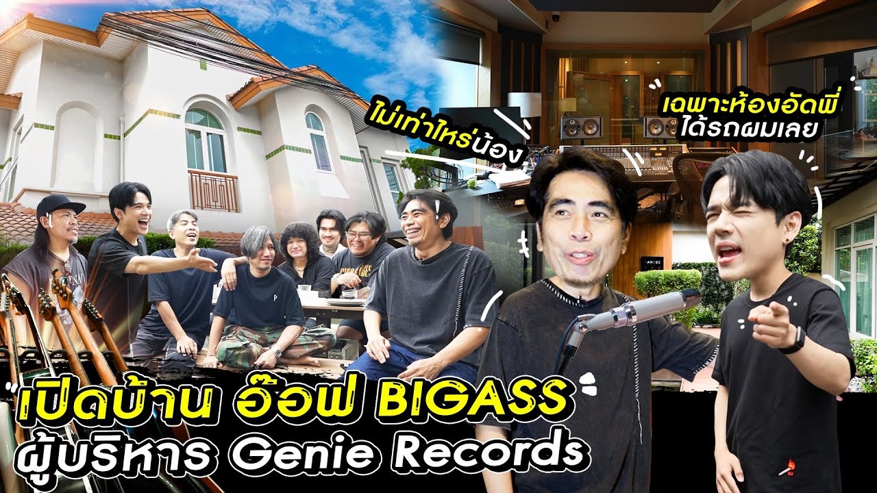 เปิดบ้านผู้บริหาร Genie Records 