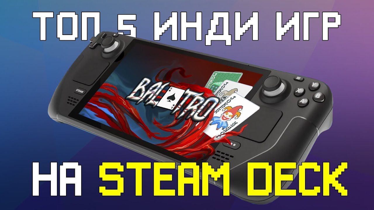 Лучшие инди игры на Steam Deck
