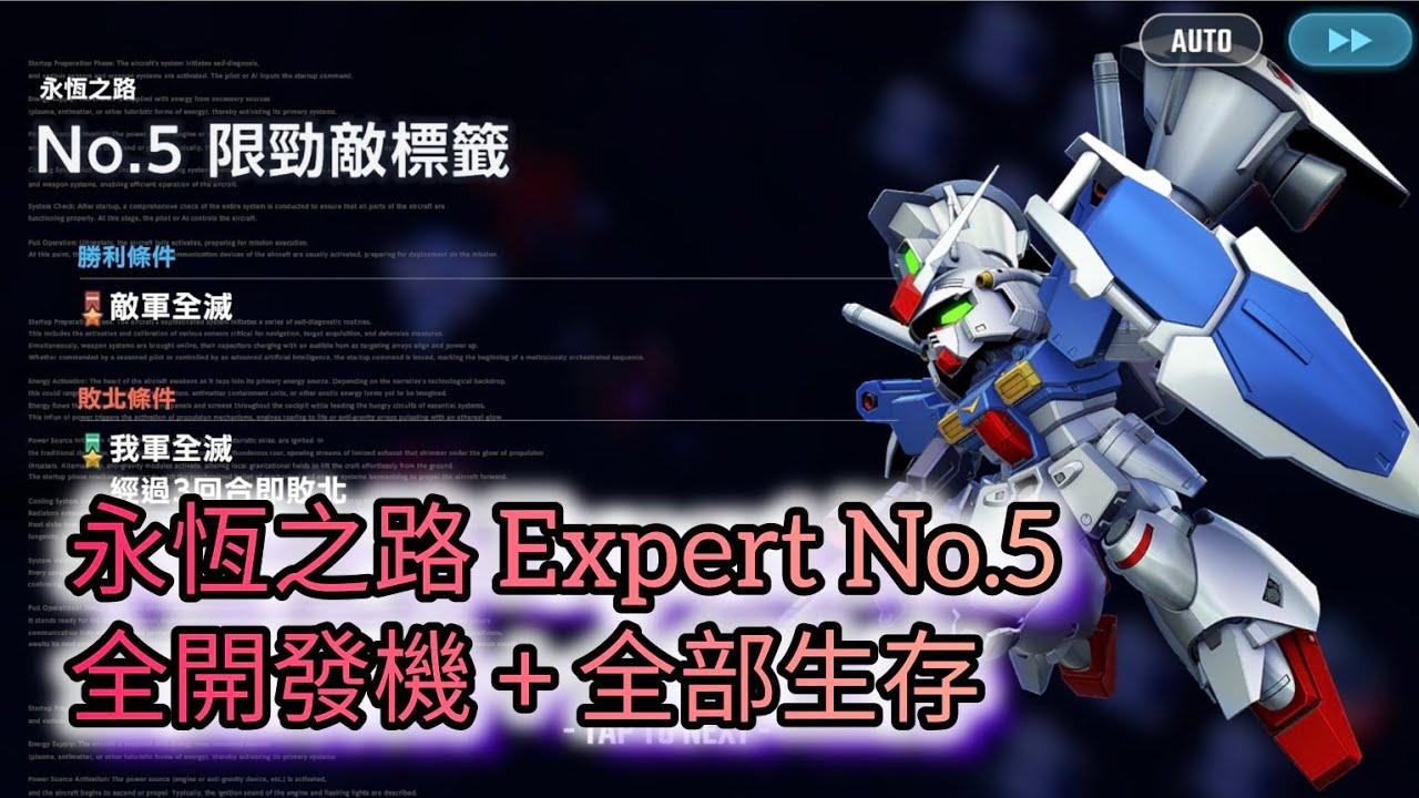 永恆之路 Expert No.5 有SP化金迷 全開發機 + 全部生存｜勁敵標籤｜抄功課通關記錄｜SD高達G世代永恆