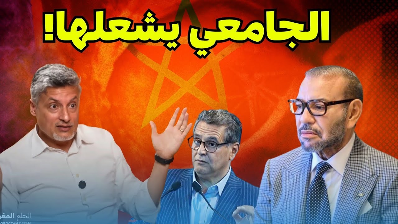 أبو بكر الجامعي يكشف الحقيقة الصادمة عن الملكية والأحزاب بالمغرب...اعترافات خطيرة🚨