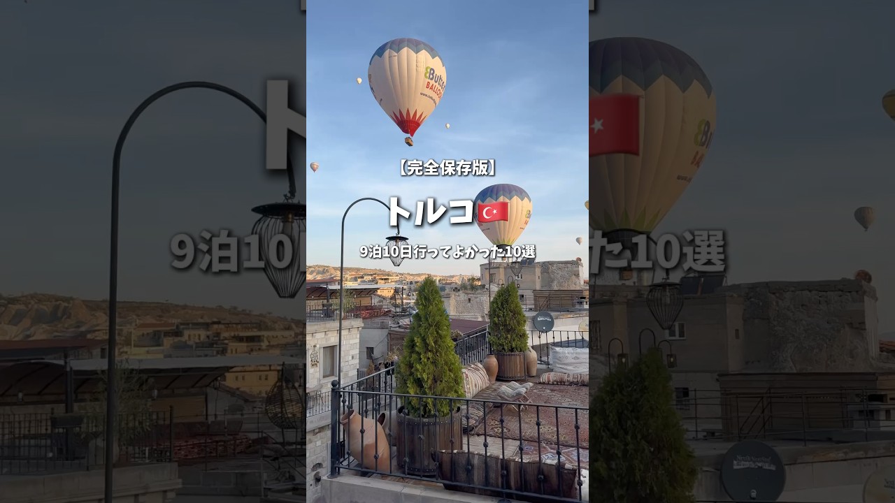 【完全保存版】9泊10日のトルコ旅行で行ってよかった場所10選🇹🇷 #トルコ #トルコ旅行 #海外旅行 #旅行