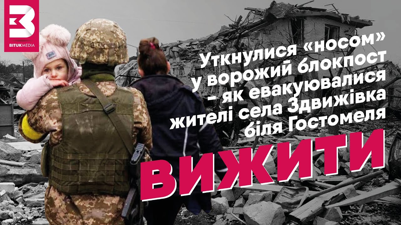 Уткнулися «носом» у ворожий блокпост - як евакуювалися жителі села Здвижівка біля Гостомеля