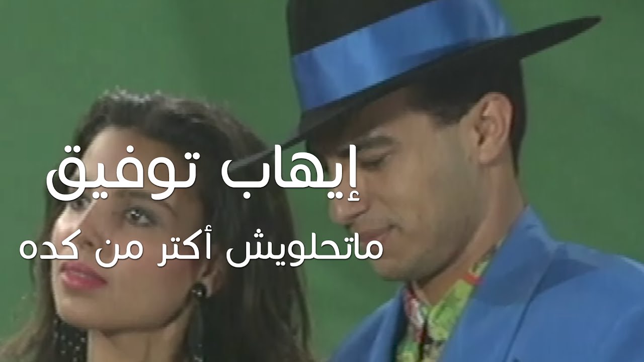 Ihab Tawfek - Matehlawesh Aktar Men Keda (Official Music Video) | إيهاب توفيق - ماتحلويش أكتر من كدة