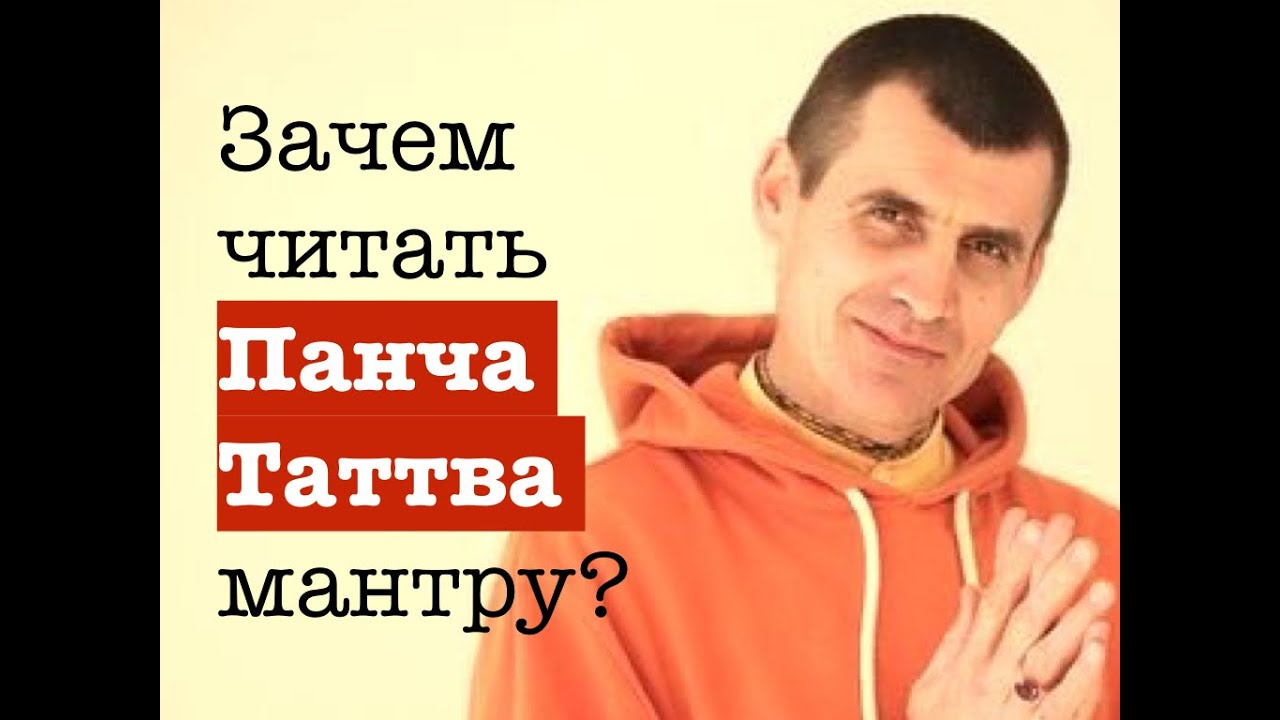 Панча Таттва Мантра