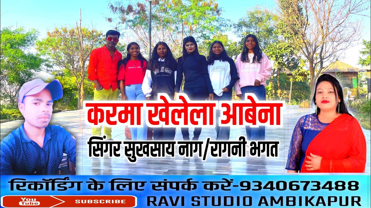 Karma khelela Abe/करमा खेलेला आबे/सिंगर सुखसाय नाग/रागनी भगत