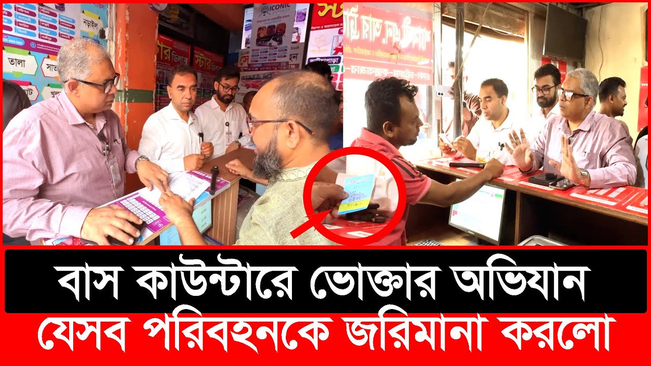 বাস কাউন্টারে ভোক্তার অভিযান, যেসব পরিবহনকে জরিমানা করলো | Daily Issues | Vokta odhikar | ভোক্তা