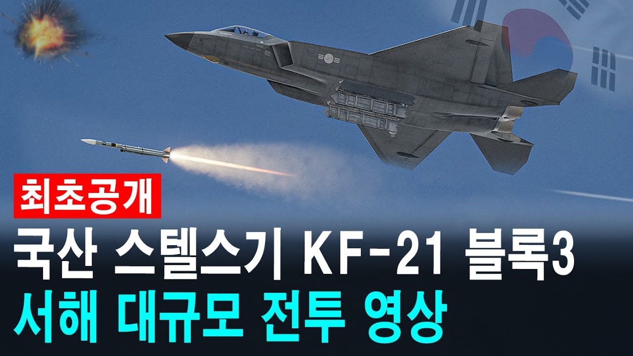 KF-21 블록3! 서해 대규모 전투!