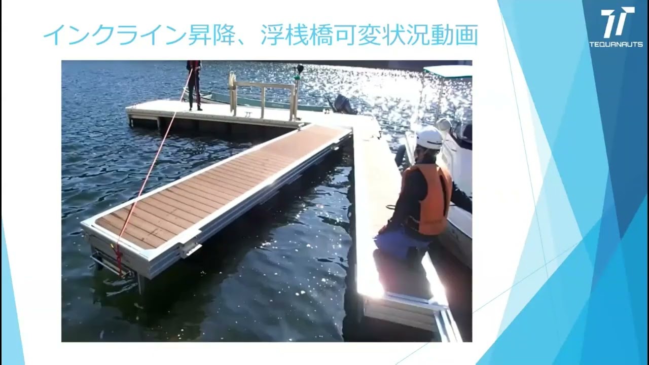 07鳥取会場 山本信剛 インクライン併設型浮桟橋