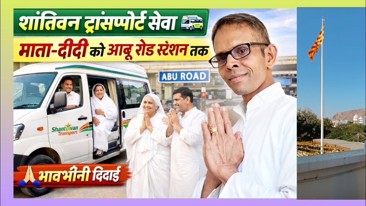 🚎🚙 माता और दीदी को आबू रोड स्टेशन तक विदाई #brahmakumaris #shantivan #aburoad #bkfamily 
