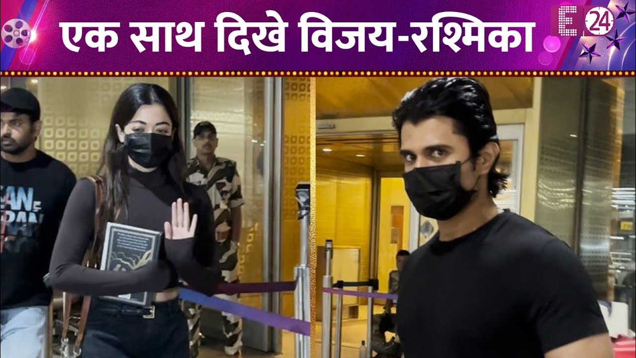एयरपोर्ट पर एक साथ स्पॉट हुए Vijay Deverakonda और Rashmika Mandanna, फैंस हुए इम्प्रेस
