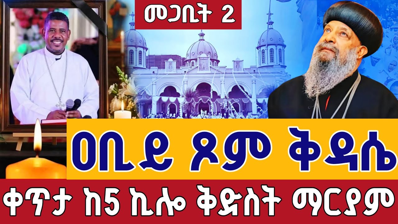 ⭕️Live 👉ዐቢይ ጾም ቅዳሴ 24ኛ ቀን  👉ቀጥታ ከ5 ኪሎ ቅድስት ማርያም ገዳም መጋቢት 2  ||Abiy tsom kidase St. Mary Mar 11