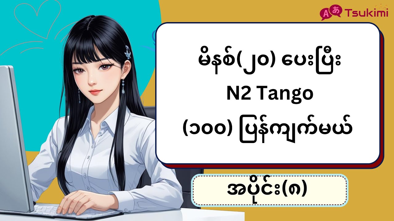 【အပိုင်း ၈】မိနစ် (၂၀) အတွင်း N2 Tango (၁၀၀) ကျက်မယ်