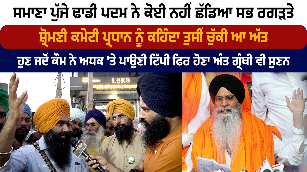 ਸਮਾਣਾ ਪੁੱਜੇ ਢਾਡੀ ਪਦਮ ਨੇ ਕੋਈ ਨਹੀਂ ਛੱਡਿਆ ਸਭ ਰਗੜਤੇ