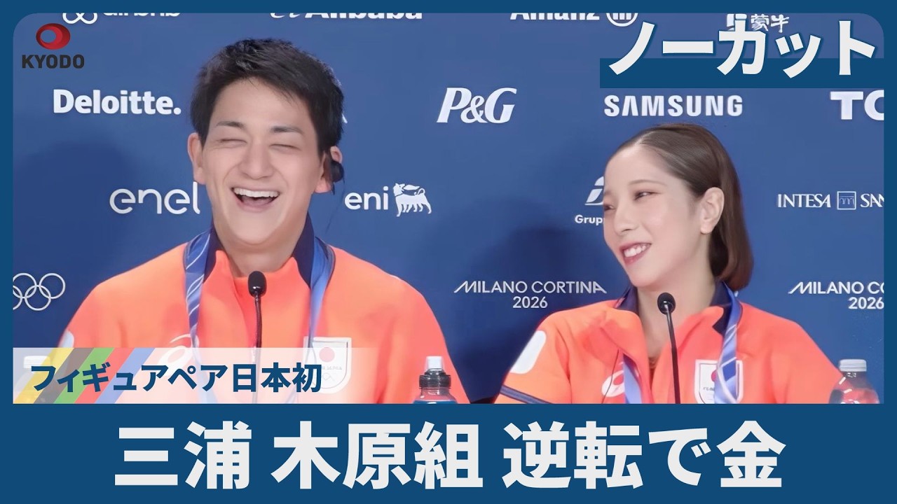 【ノーカット】三浦、木原組、逆転で金 フィギュアペア日本初