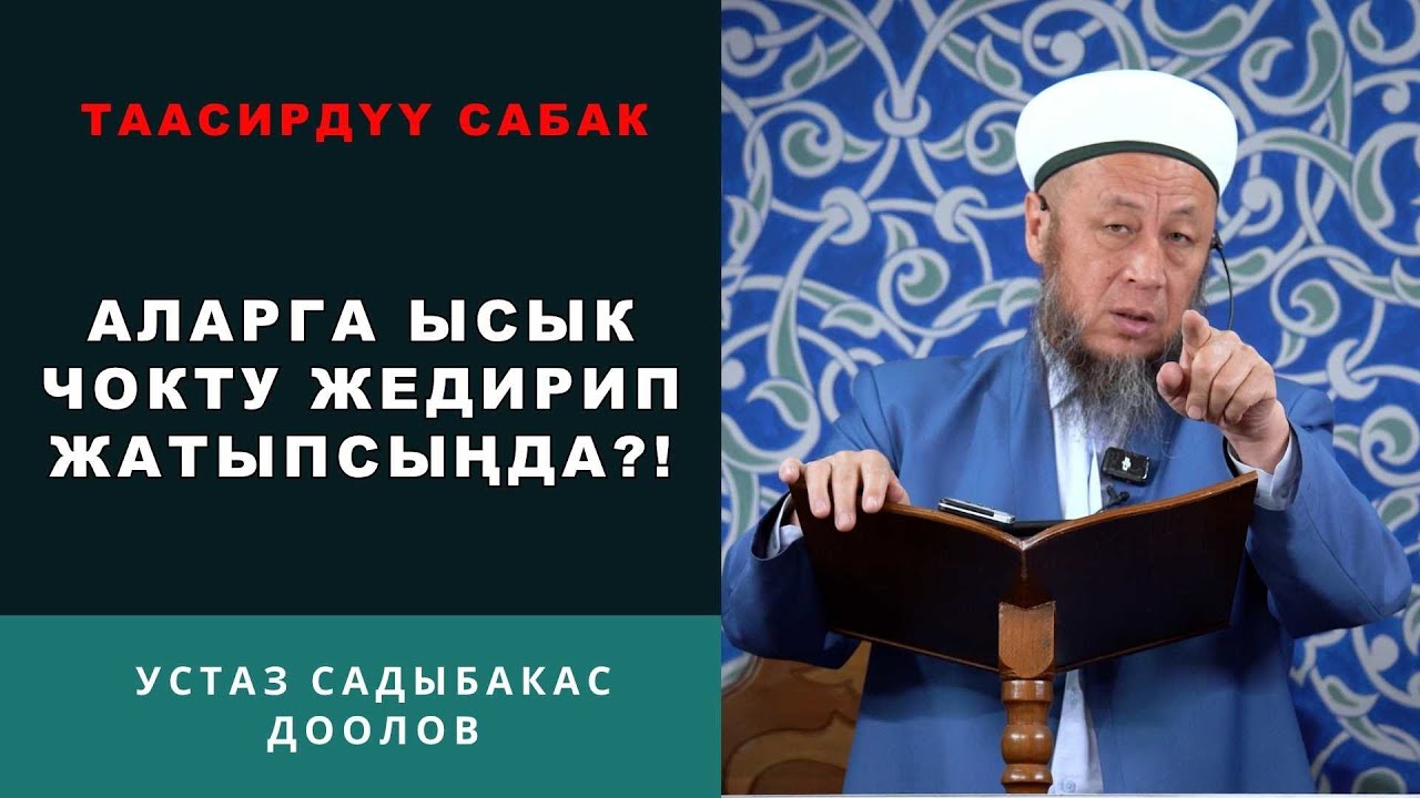 Садыбакас ажы Доолов. 24-октябрь 2025-жыл. Жума баян. Тема: Аларга ысык чокту жедирип жатыпсыңда?!