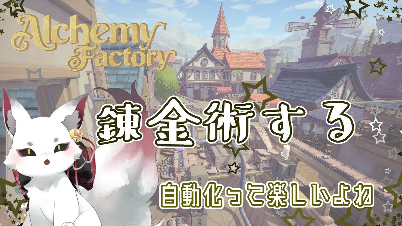 【Alchemy Factory】錬金それは希望の光　#9