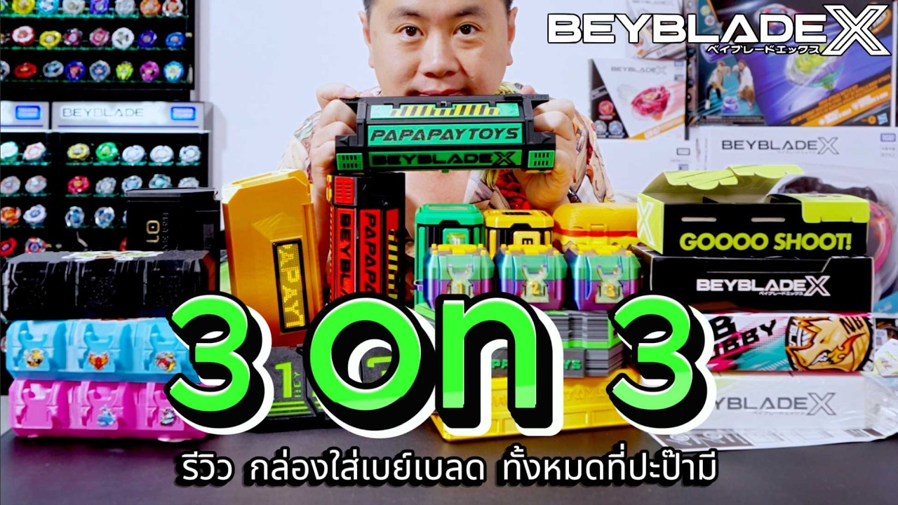 รีวิวกล่องใส่ Beyblade 3 on 3 ทั้งหมดของปะป๊า แต่ละกล่องคุ้มไหม?
