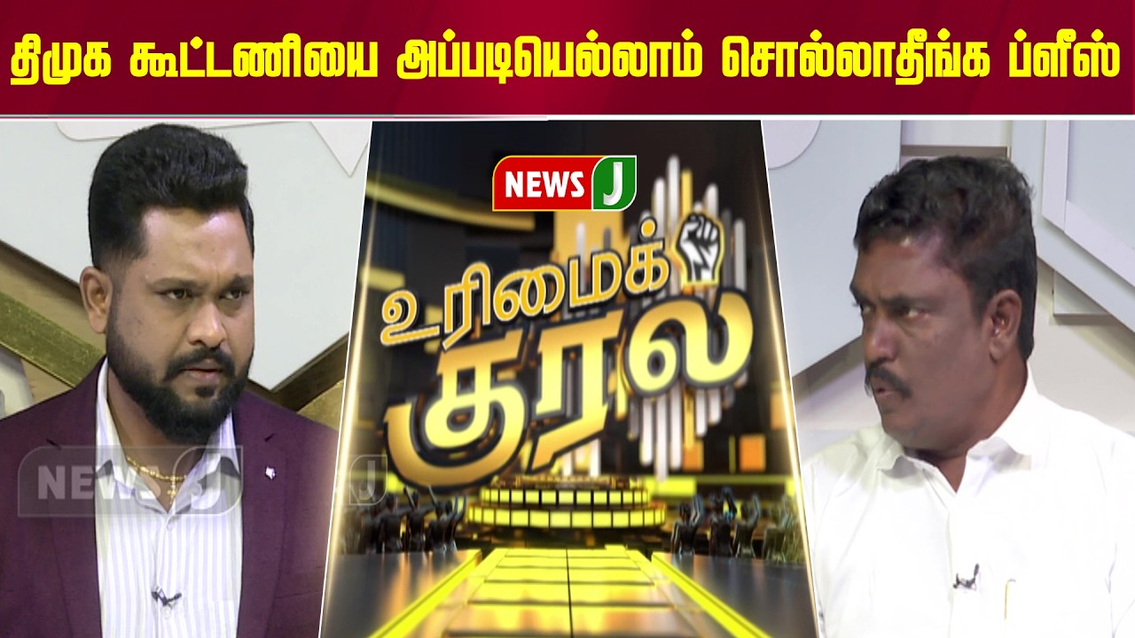 திமுக கூட்டணியை அப்படியெல்லாம் சொல்லாதீங்க ப்ளீஸ்... | URIMAIKURAL | NEWSJ