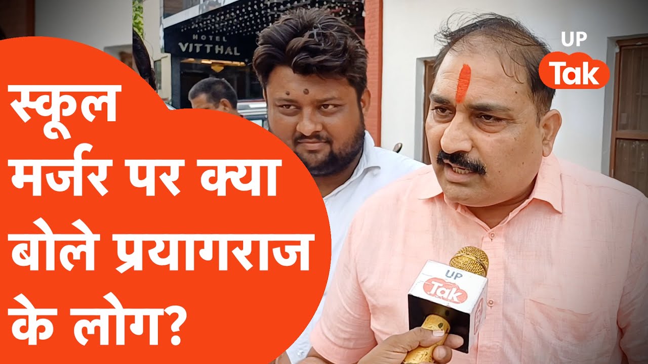 School Merger viral : स्कूल मर्जर पर क्या राय रखते हैं प्रयागराज के ये लोग?