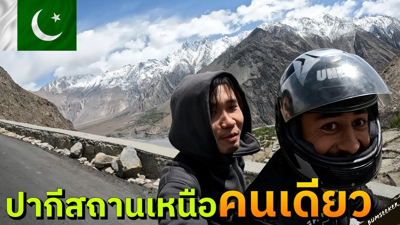 🇵🇰 ซ้อนมอไซค์เจ้าถิ่นเที่ยวปากีสถานเหนือ (The Karakorum Express Experience) #พเนจร EP8