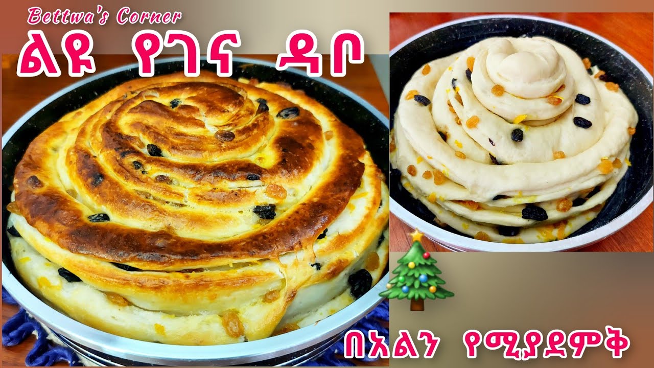 ልዩ የገና ዳቦ🎄ኬክ ያስንቃል🎄ከቤተሰብ ጋር የሚበላ🎄 ዘመድ ጋር ብንወስደው እጅ ይባረክ የሚያስብል🎄Christmas bread🎄