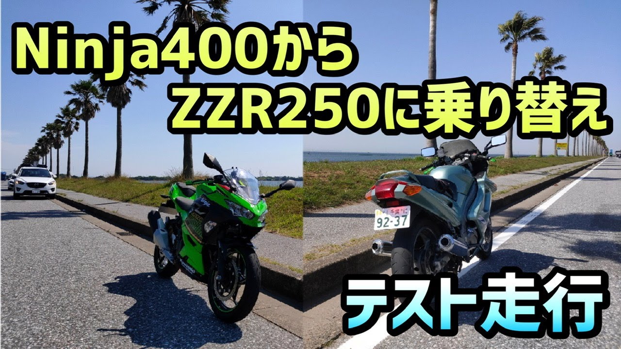 【ZZR250】Ninja400 2020とZZR250 1996 の乗りくらべをしていきます！