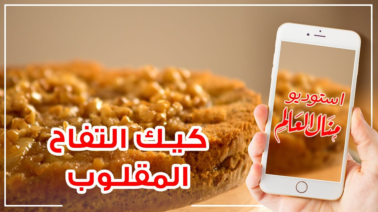 كيكة التفاح السهلة واللذيذة بمذاق رائع