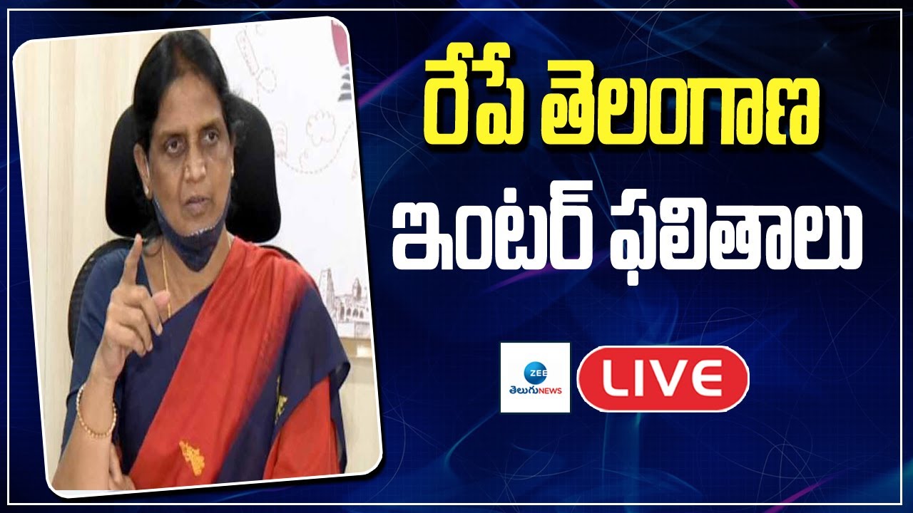 LIVE: రేపే తెలంగాణ ఇంటర్ ఫలితాలు | Telangana Inter results tomorrow 2023 | ZEE Telugu News