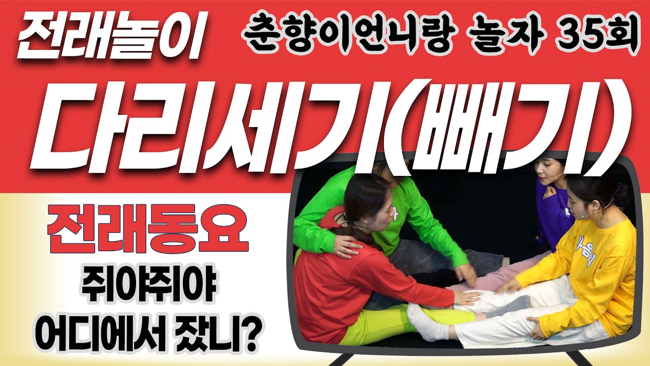다리세기 다리빼기 놀이 / 전래동요 쥐야 쥐야  [춘향이언니랑 놀자 35화]