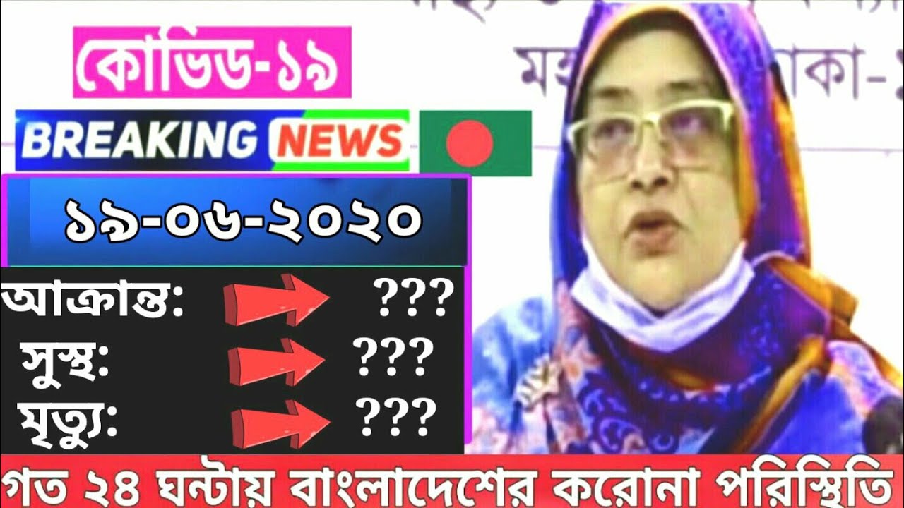 19 june 2020 covid 19 live last update news Bangladesh|coronavirus 19 june today live bulletin BD|