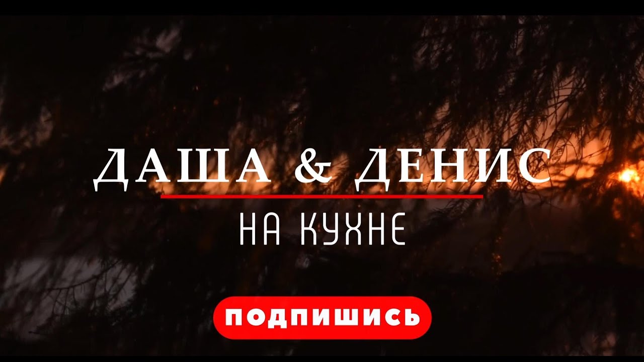 ГОТОВИМ НА ЧУГУННОЙ ПЛИТЕ. ЭКСПЕРИМЕТЫ С ЕДОЙ. РАЗГОВОРЫ НА ПРИРОДЕ.