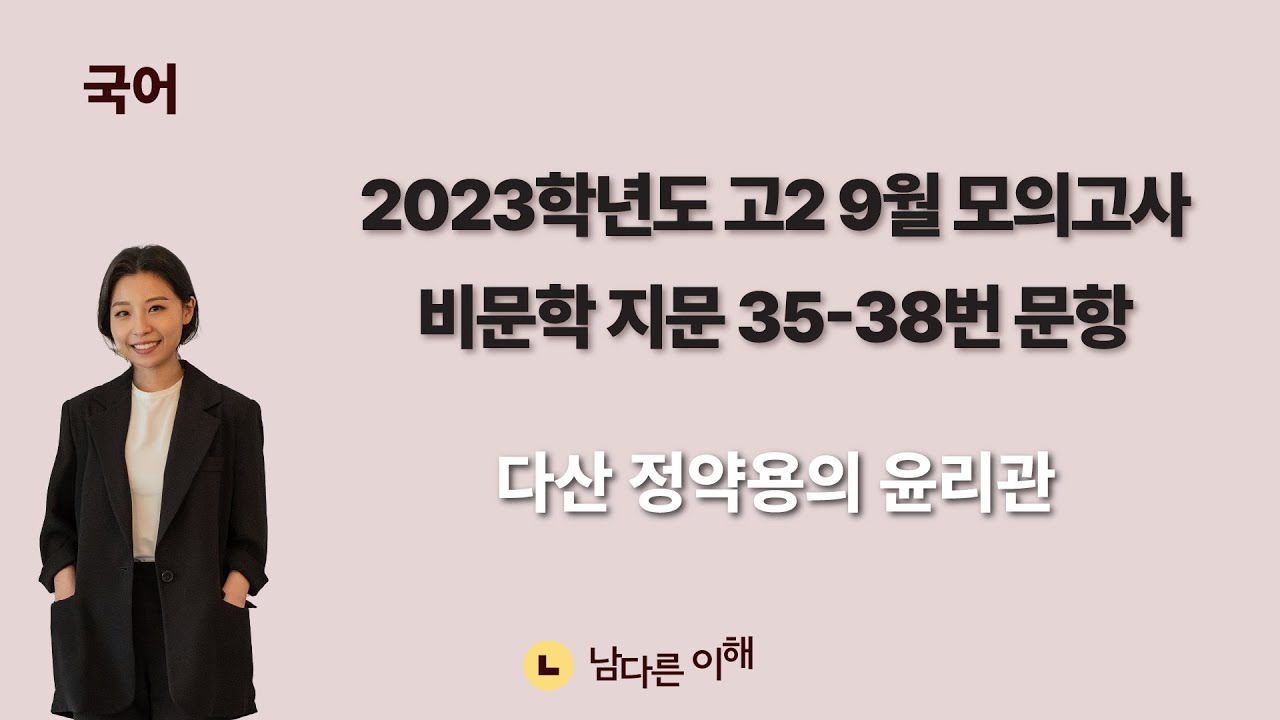 2023학년도 고2 9월 모의고사 비문학 지문(35번~38번) 해설-다산 정약용의 윤리관