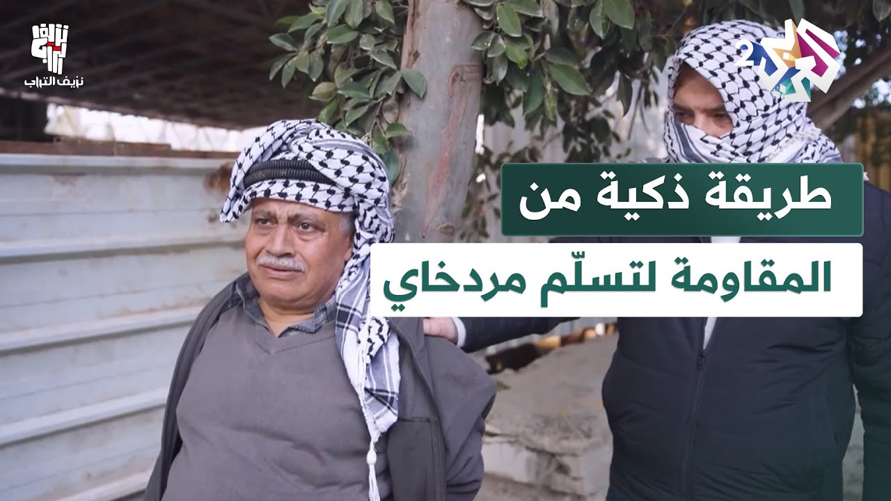 خوفا من الانتقام.. طريقة ذكية من المقاومة لتسلّم مردخاي من أبو حابس دون توريطه│ نزيف التراب 2