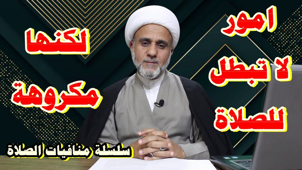 افعال قد يتصورها البعض مبطلة للصلاة لكنها مكروهه/اعرفها واجتنبها /سلسلة منافيات الصلاة