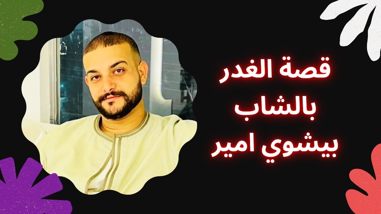 بيشوي امير - قصة الغدر بالشاب بيشوي امير - مقـ ـتل الشاب بيشوي امير على إيد مجرم جبان #خالة_ام_صليب