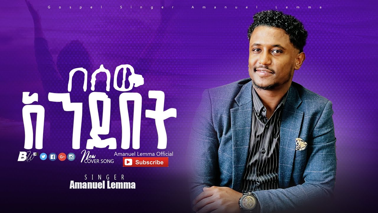 Amanuel Lemma - በሰዉ አንደበት Besew_Andebet New protestant mezmur Cover Song 2016/2024